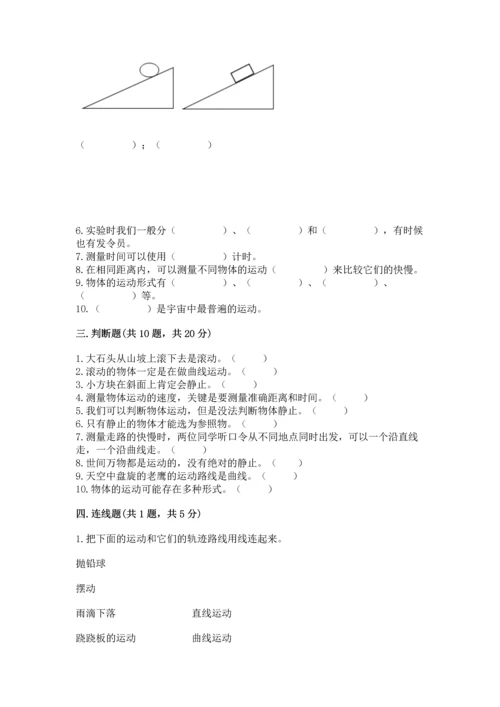 教科版科学三年级下册第一单元《 物体的运动》测试卷精品（a卷）.docx