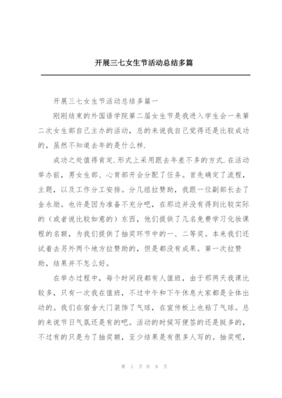 开展三七女生节活动总结多篇.docx