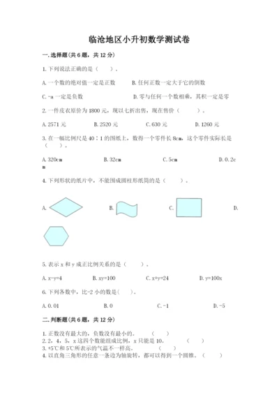 临沧地区小升初数学测试卷精选答案.docx