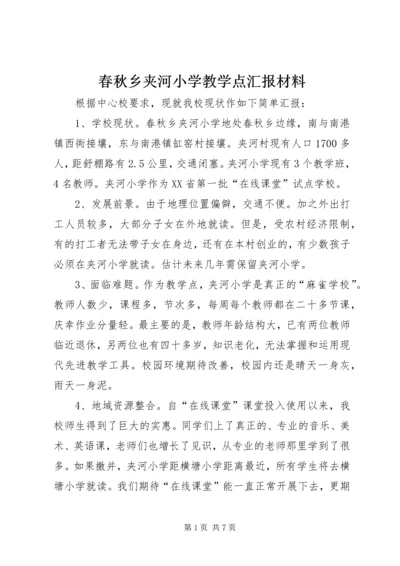 春秋乡夹河小学教学点汇报材料.docx