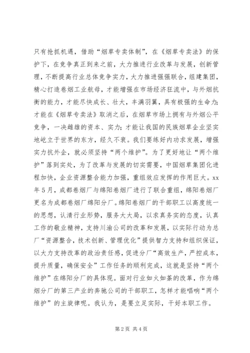 学习两个维护心得体会[烟草]学习体会 (2).docx