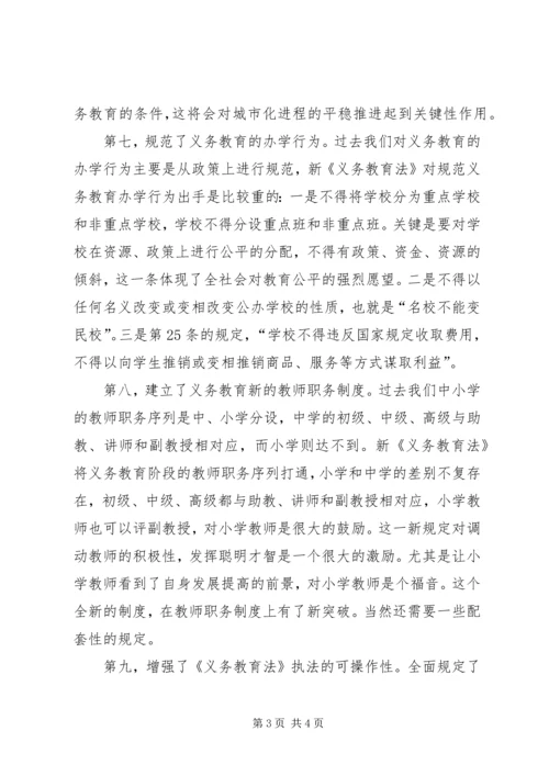 学习新《义务教育法》心得体会二 (5).docx