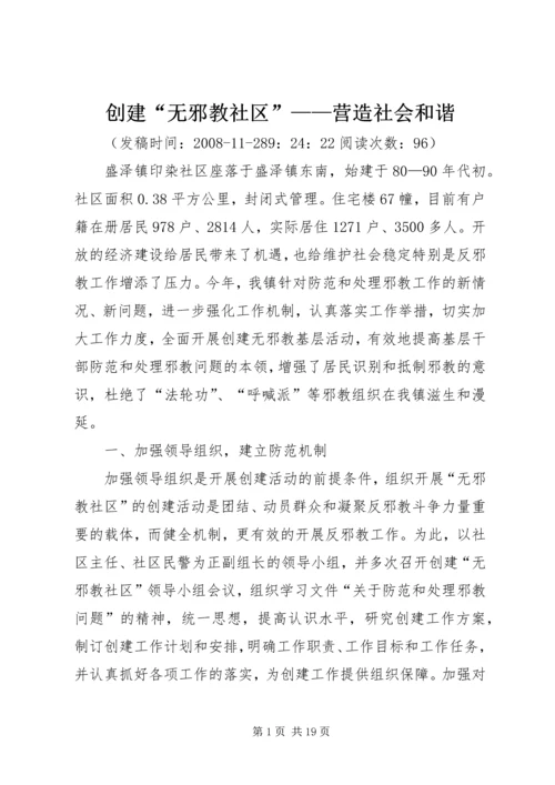 创建“无邪教社区”——营造社会和谐.docx