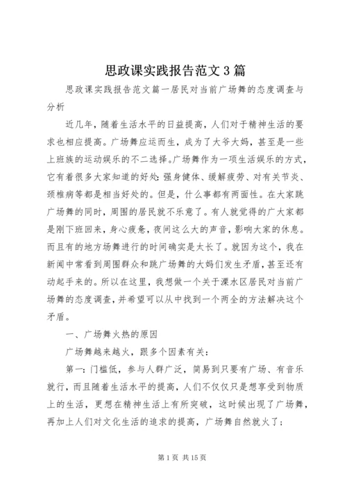 思政课实践报告范文3篇 (2).docx