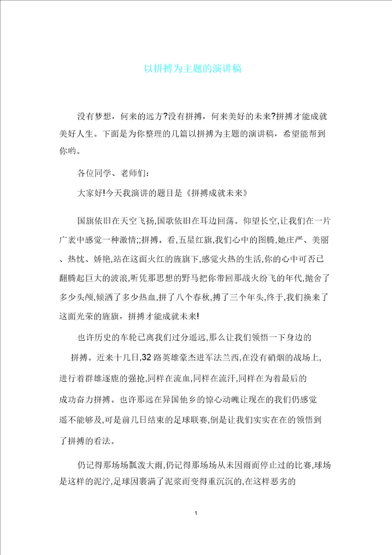 以拼搏为主题演讲稿