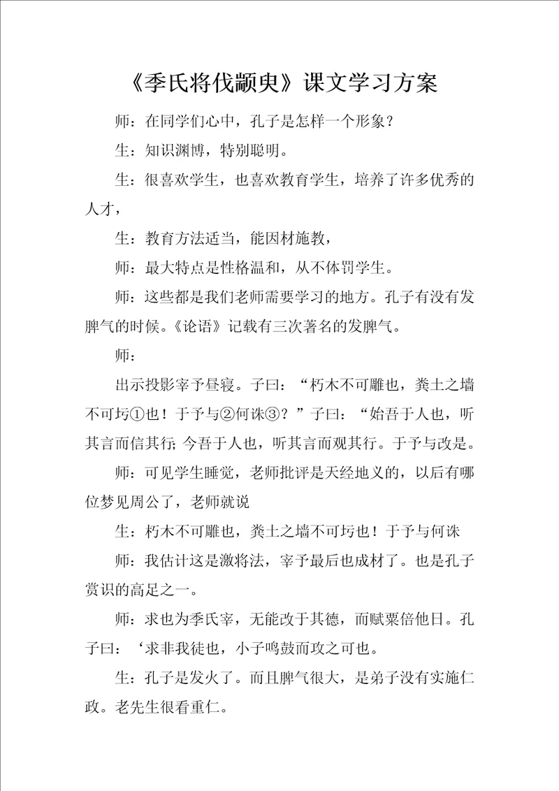 季氏将伐颛臾课文学习方案