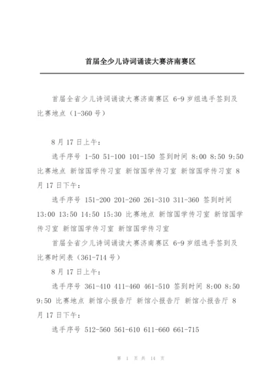 首届全少儿诗词诵读大赛济南赛区.docx