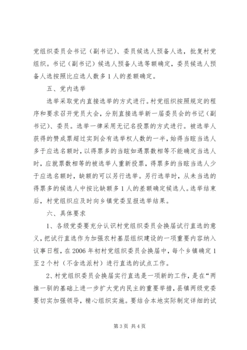 村党组织委员会换届选举直选试点工作实施意见 (5).docx