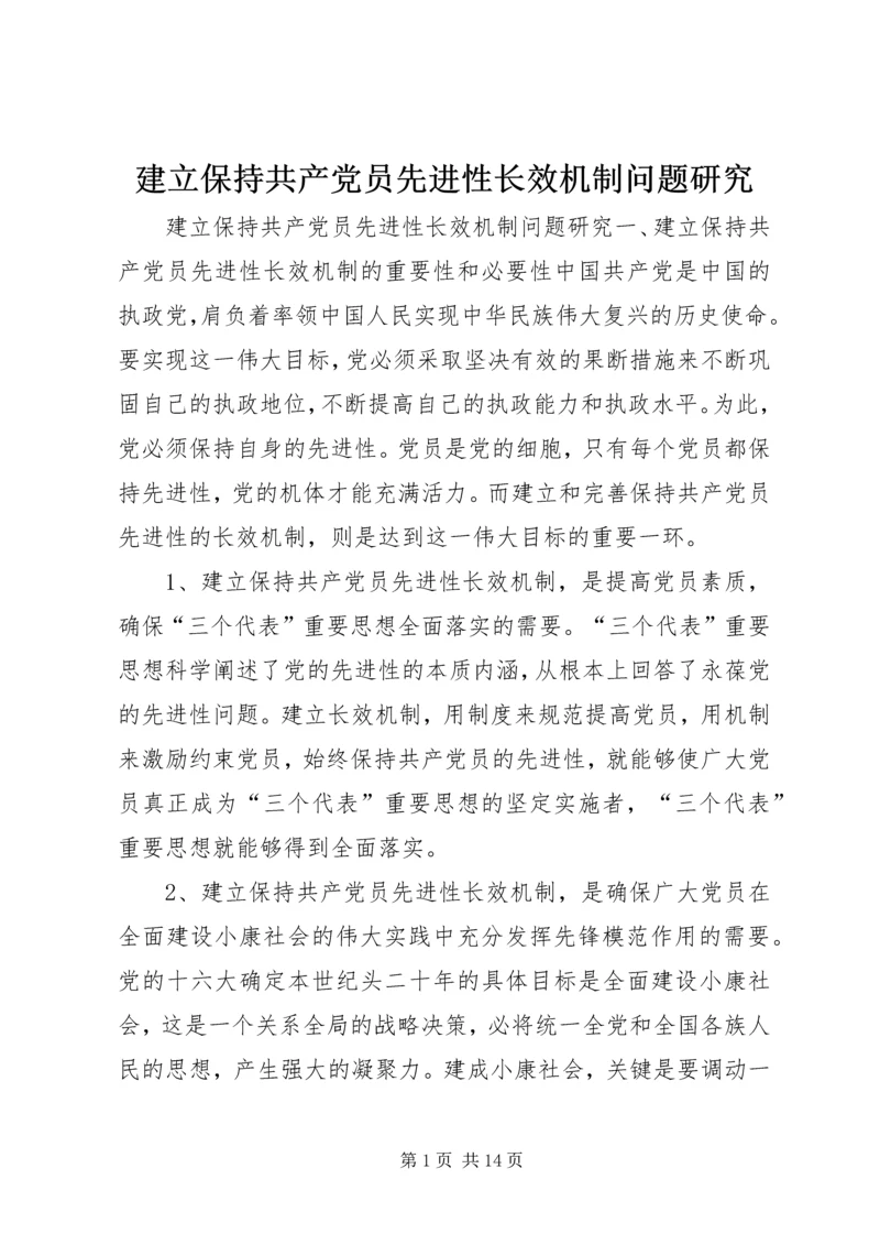 建立保持共产党员先进性长效机制问题研究.docx