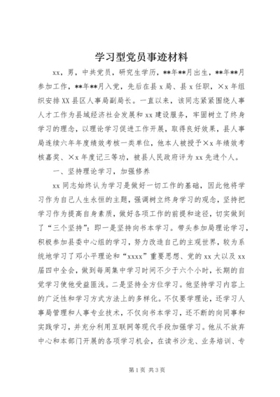 学习型党员事迹材料 (2).docx