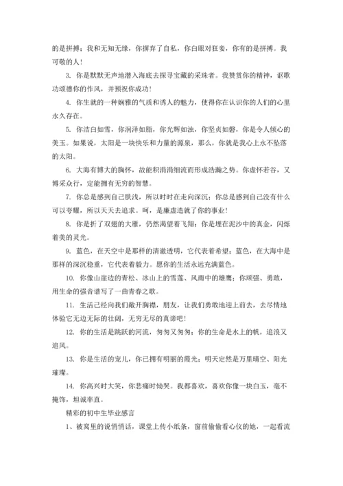 初中生毕业20字左右的感言.docx