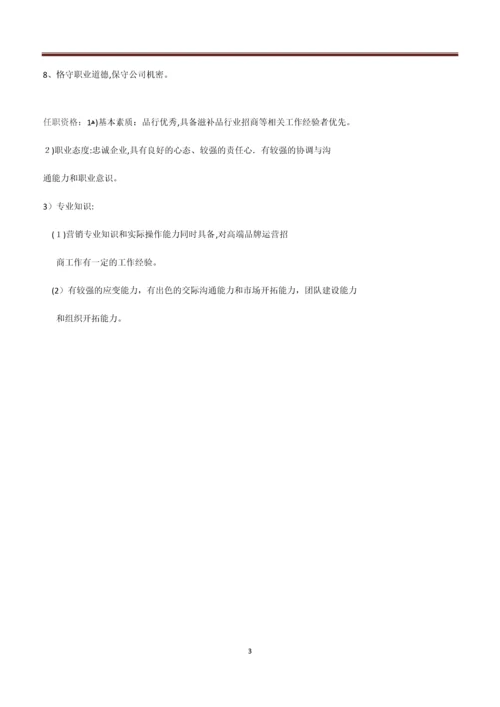 招商经理岗位说明书.docx