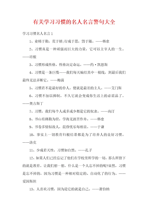 有关学习习惯的名人名言警句大全