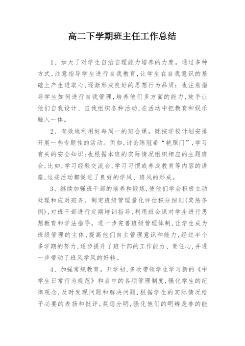 高二下学期班主任工作总结.docx