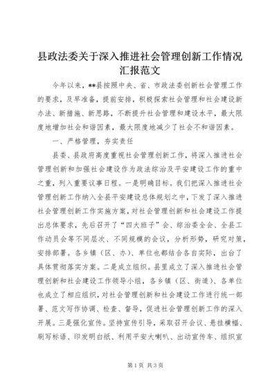 县政法委关于深入推进社会管理创新工作情况汇报范文.docx