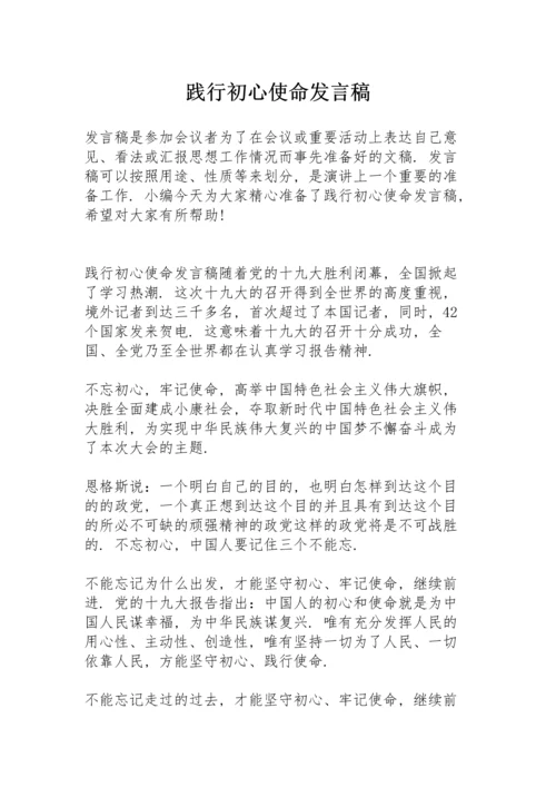 践行初心使命发言稿.docx