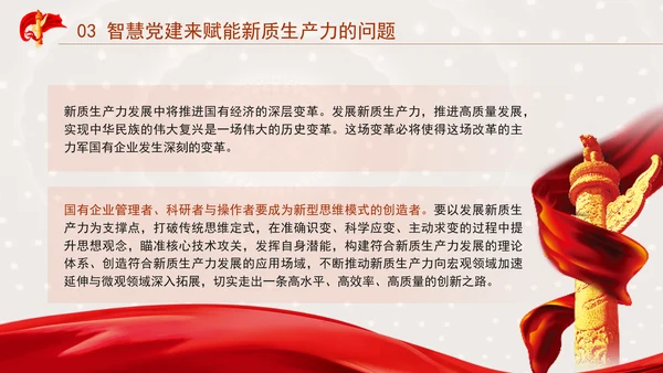 国企党建赋能新质生产力的途径专题党课PPT