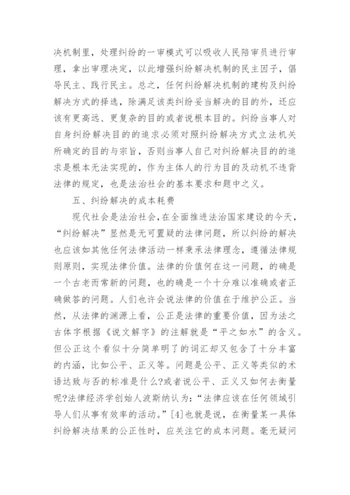 纠纷解决方式择选应考量的因素分析的论文.docx