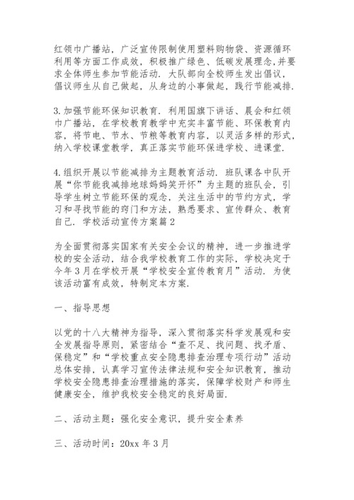 有关学校活动宣传方案范文合集5篇.docx