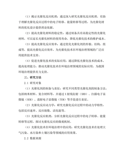 光催化反应机制及其在环境治理中的应用