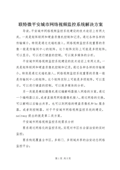 联特微平安城市网络视频监控系统解决方案.docx