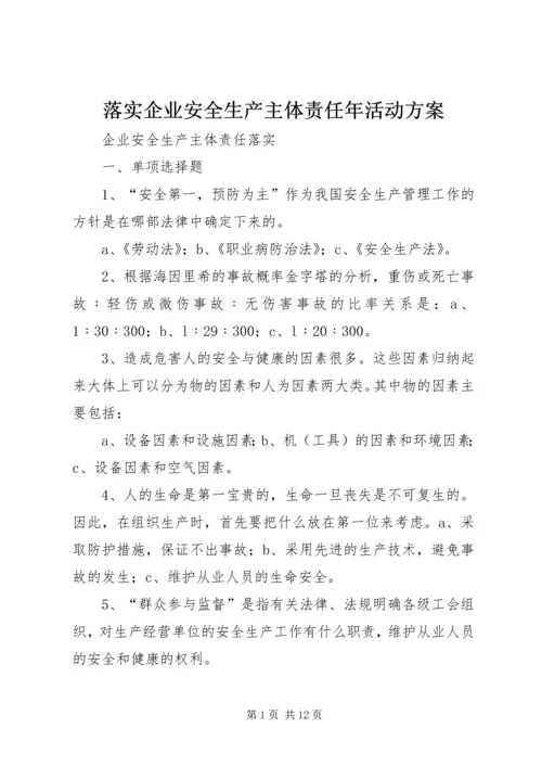 落实企业安全生产主体责任年活动方案 (5).docx