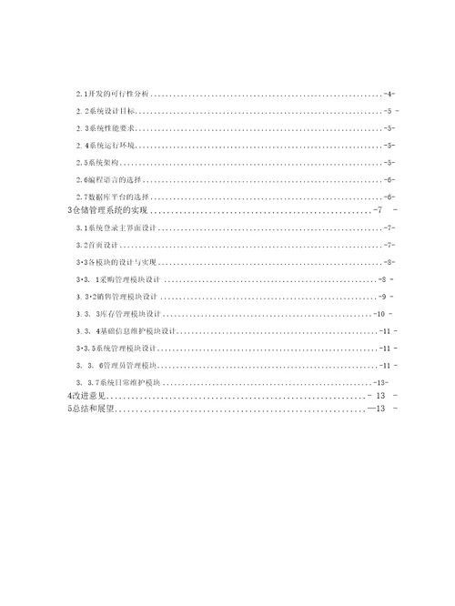 仓储管理系统实验报告