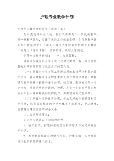 护理专业教学计划.docx