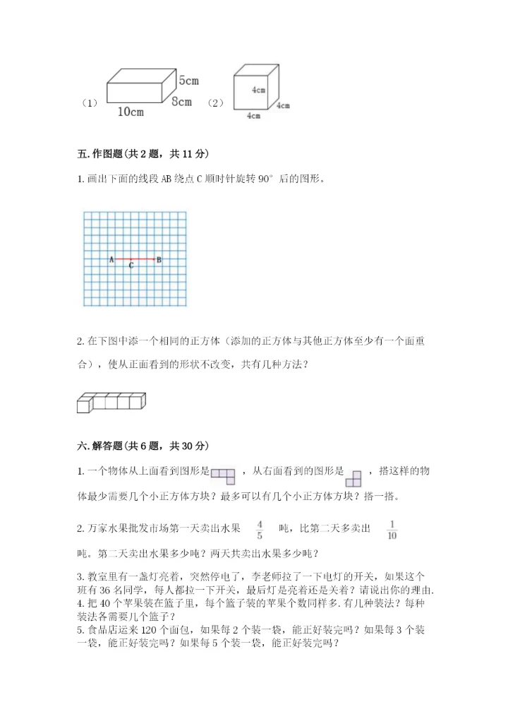 人教版小学五年级下册数学期末试卷附答案（基础题）.docx