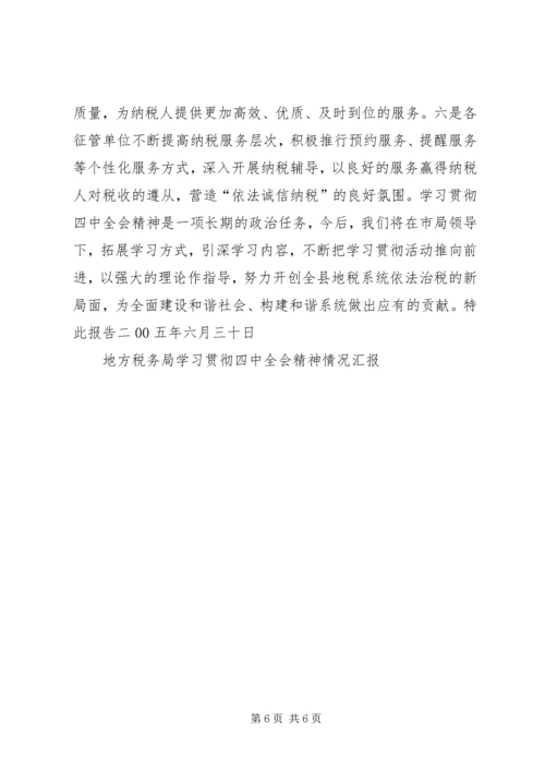 地方税务局学习贯彻四中全会精神情况汇报 (3).docx