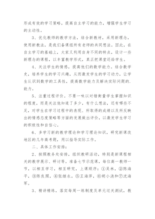 高一数学备课组工作计划_5.docx