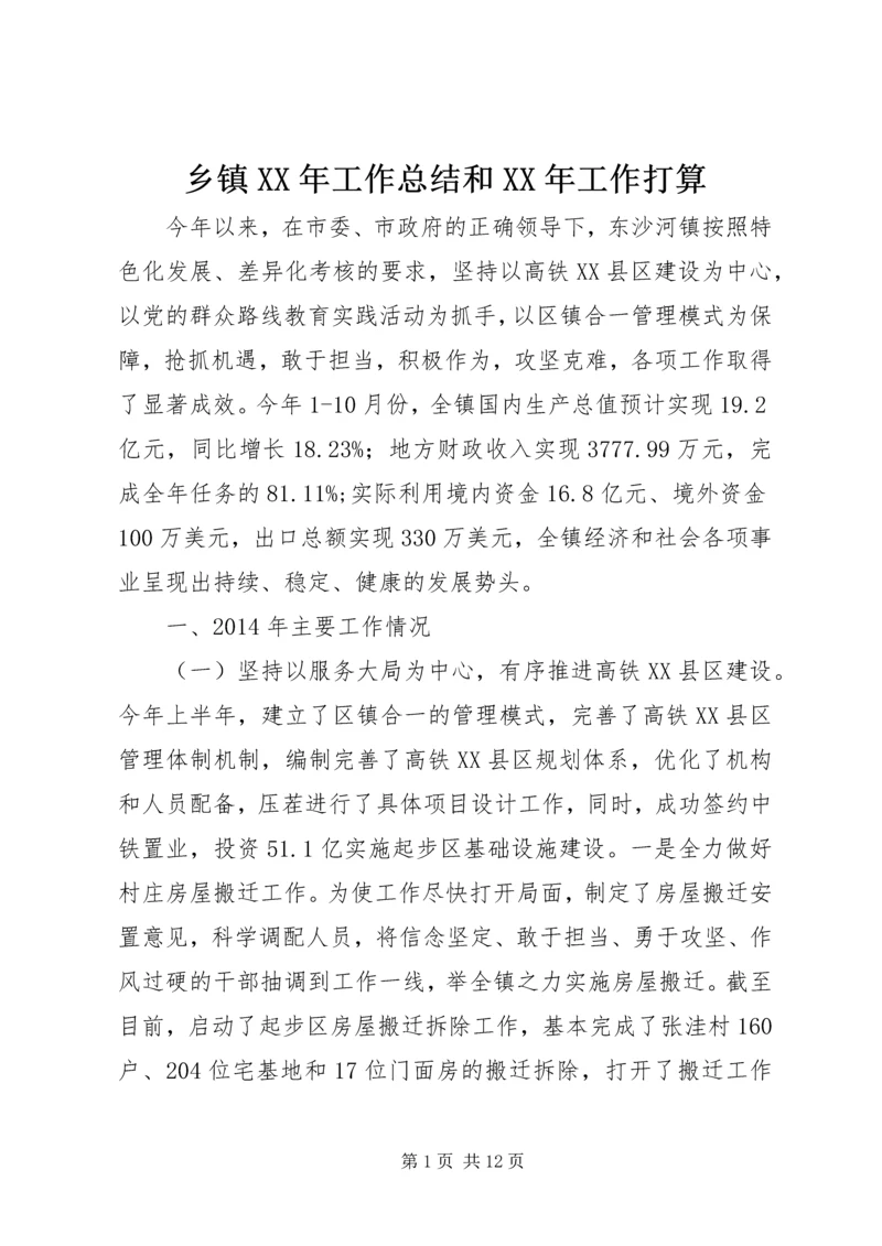 乡镇某年工作总结和某年工作打算.docx