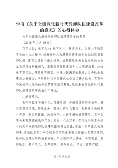 学习《关于全面深化新时代教师队伍建设改革的意见》的心得体会 (2).docx