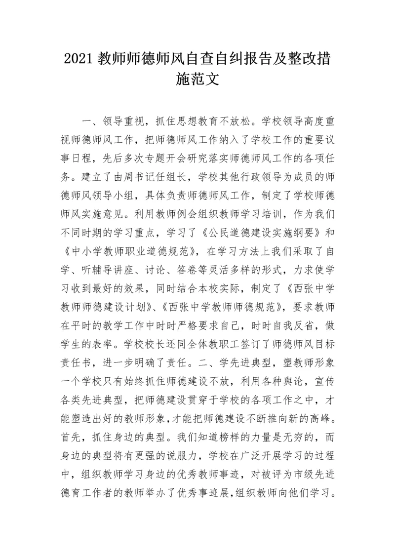 2021教师师德师风自查自纠报告及整改措施范文.docx