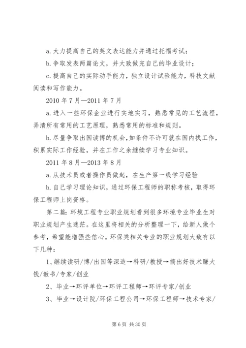 环境工程专业详细职业规划亲自分析编写[五篇材料].docx