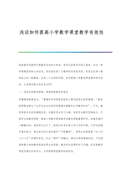 浅谈如何提高小学数学课堂教学有效性.docx