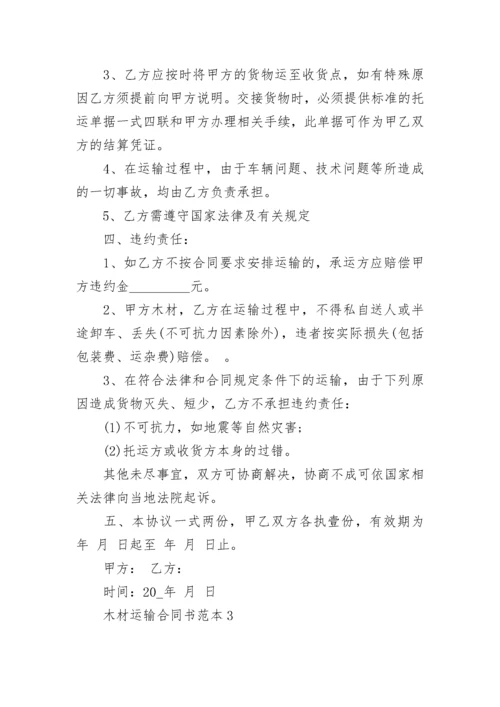 简单木材运输合同书范本3篇.docx