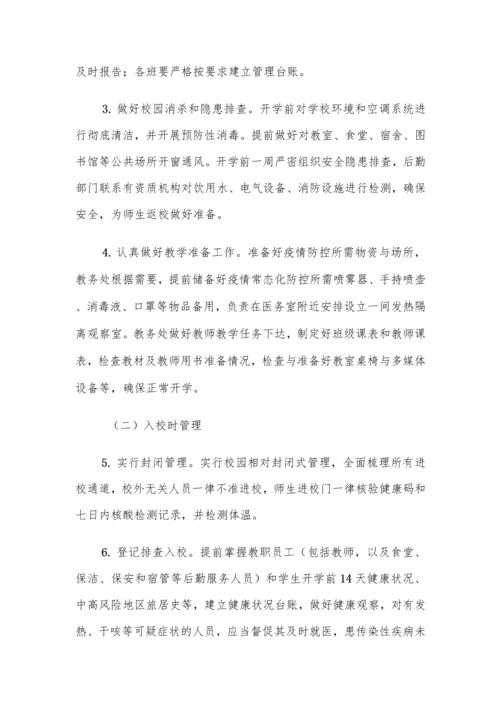 中小学秋季开学前疫情防控工作方案及制度汇编(含两案九制).docx