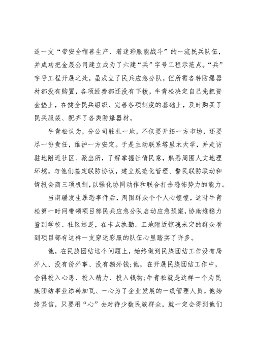 民族团结进步模范个人先进事迹材料