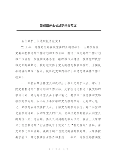 新任副护士长述职报告范文.docx