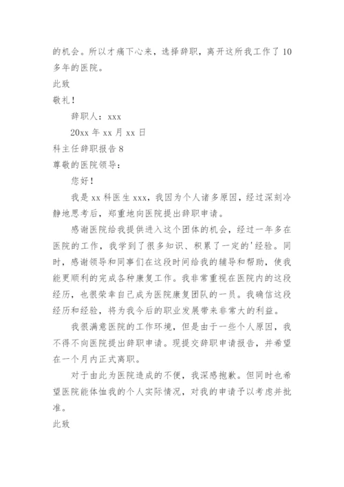 科主任辞职报告.docx