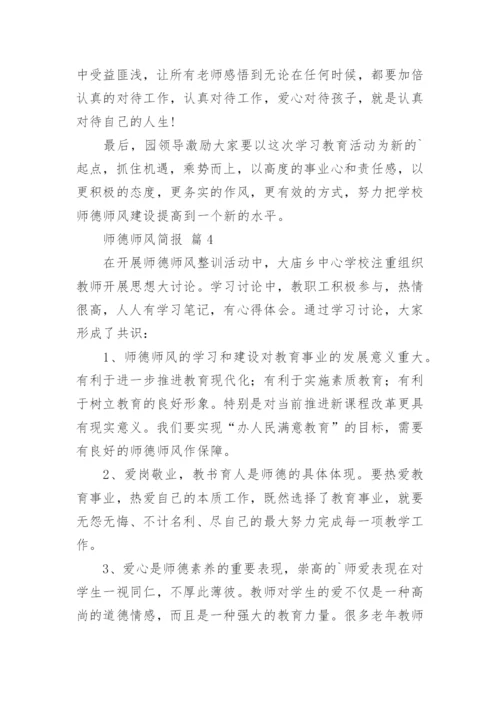 师德师风简报_3.docx