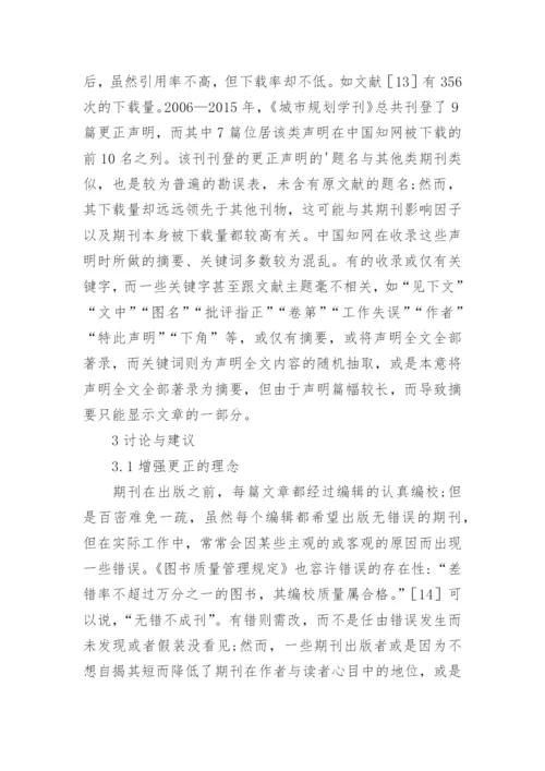 工程类期刊的更正声明论文.docx
