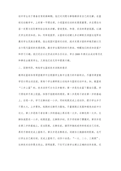 浅谈体育教学中如何提高学生的篮球训练技能.docx