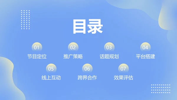 简约渐变风蓝色公关策划