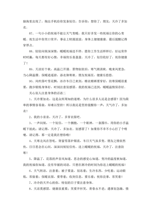 关心别人注意身体的话语.docx