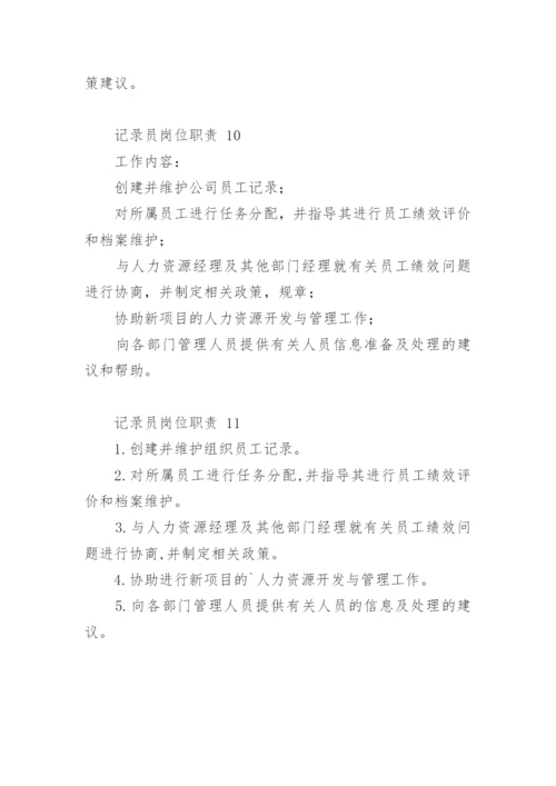 记录员岗位职责.docx