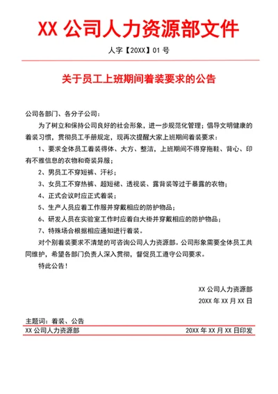 着装要求文件通知