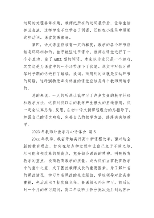 2023年教师外出学习心得体会.docx