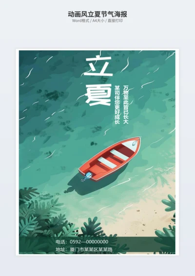 动画风立夏节气海报
